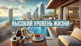 Высокий уровень жизни в Израиле существует или нет