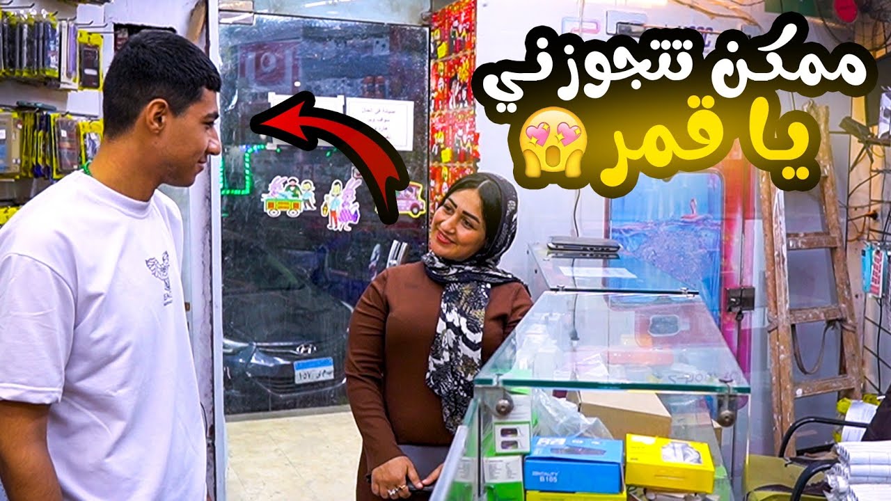 البنت بتقوله ممكن تتجوزني ياعسل ـ مش هتصدقوا حصل اي!