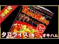 タコライス3食パック(オキハム)【沖縄パイナップル王国】