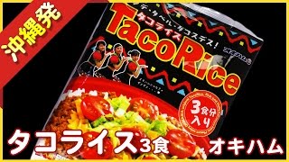 タコライス3食パック(オキハム)【沖縄パイナップル王国】