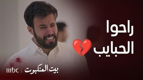 مسلسل بيت العنكبوت | الحلقة 2| أصعب موقف على أي زوج