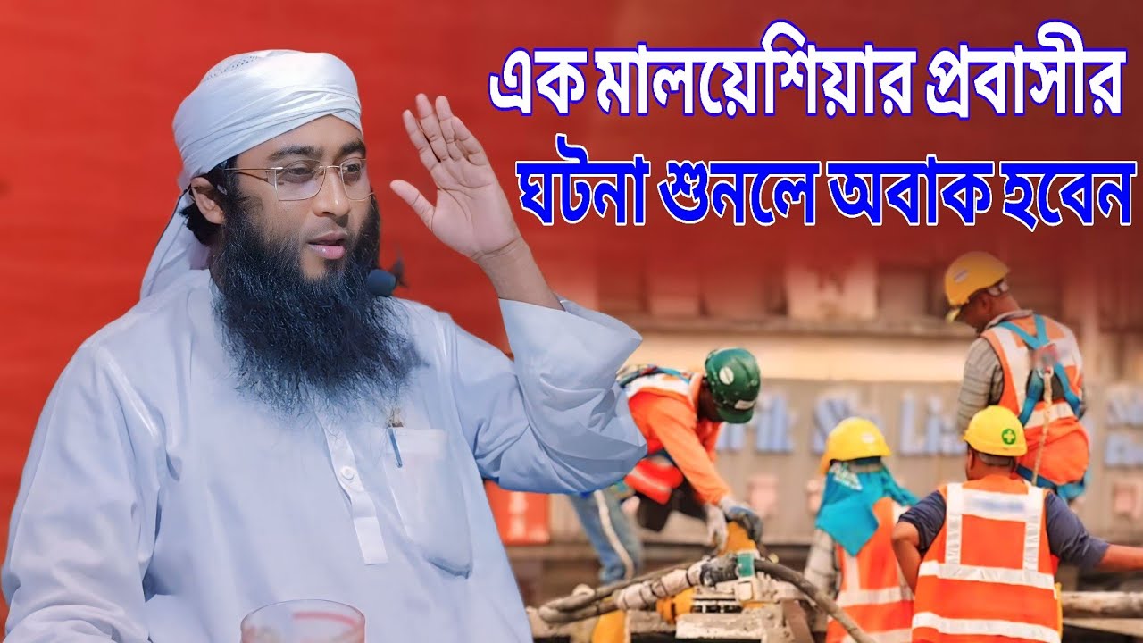 Maulana Iman Hussain Tabligi | এক মালয়েশিয়ার প্রবাসীর ঘটনা শুনলে অবাক হবেন