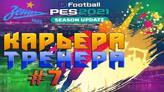 Прохождение PES 2021/Карьера Тренера #7