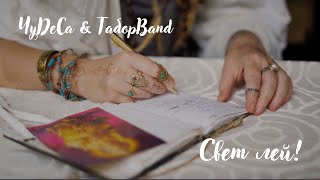 ЧуДеСа & ТаборBAND  — Свет лей