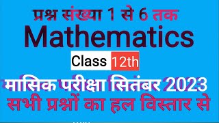 12th monthly exam solution MCQ MATHEMATICS