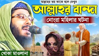 বনি ইসরাইলের এক যুবক ও নোংরা মহিলার ঘটনা┇আল্লাহর ভয় কাকে বলে দেখুন┇খোকা মাওলানা মফিজুর রহমান ওয়াজ।