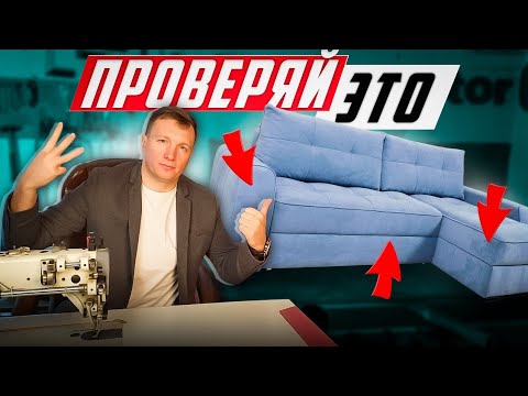 3 главные ОШИБКИ в выборе ДИВАНА! Как проверить мебель перед покупкой?
