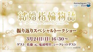 AnimeJapan 2024 TVアニメ「結婚指輪物語」振り返りスペシャルトークショー