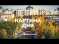 Картина дня №3. Сургут. 24.06.2022