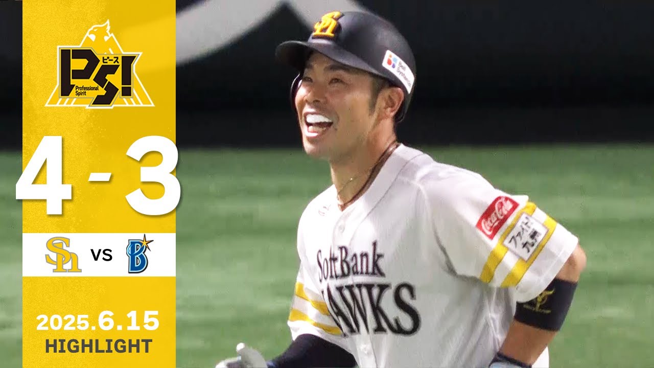 【ハイライト】近藤が今季初ホームランを放つ！6月15日（日）vs横浜DeNA