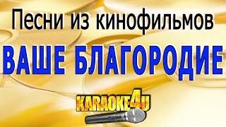 Песни Из Кинофильмов | Ваше Благородие | Караоке (Кавер Минус)