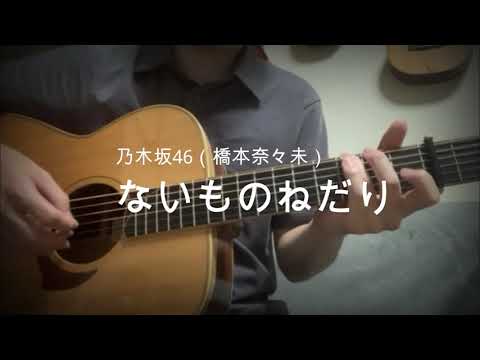 乃木坂46（橋本奈々未）/ないものねだり　　ソロギター