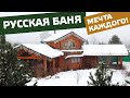 Что скрывает НАСТОЯЩАЯ РУССКАЯ БАНЯ? Такого вы еще не видели!