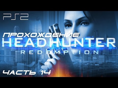 [PS2] Headhunter - Redemption. Прохождение игры. Часть 14