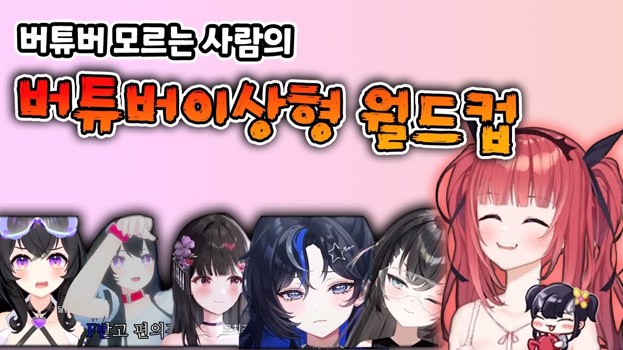 버튜버 모르는 친구한테 버튜버 이상형 월드컵 시켜보기 (feat. 깹뇽이)