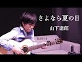 【歌詞付き】さよなら夏の日/山下達郎 ギター弾き語り
