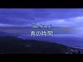 浜田省吾 - 青の時間