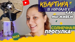 [VLOG] КВАРТИРА В НЯЧАНГЕ. СОЛНЕЧНАЯ ПРОГУЛКА (16-20.04.2022)