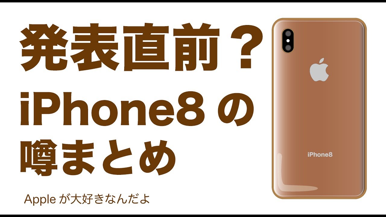 発表直前？！iPhone8の噂をまとめてみました - YouTube