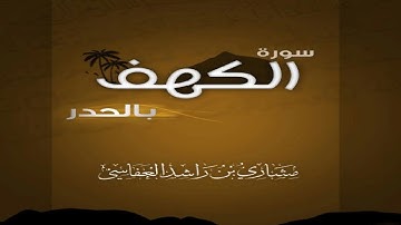 تلاوة سورة الكهف بالحدر للقارئ مشاري راشد العفاسي 2012