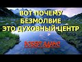 БЕЗМОЛВИЕ - ДУХОВНЫЙ ЦЕНТР [Роберт Адамс(88)]