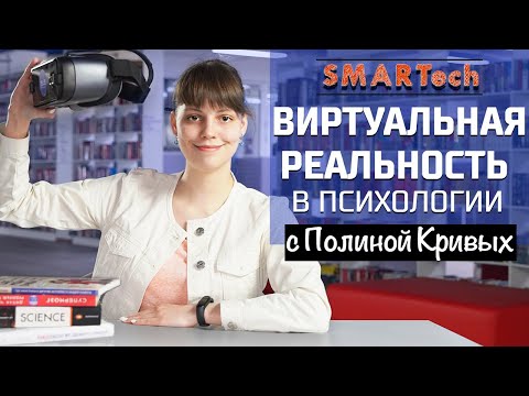 Виртуальная реальность в психологии // SMARTech с Полиной Кривых
