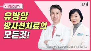 유방암 방사선 치료의 모든 것(일산차병원 김주리 교수 출연)