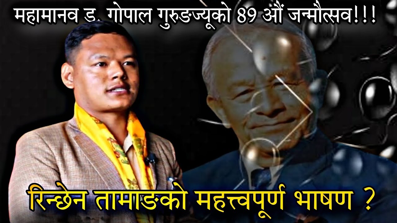 महामानव ड. गोपाल गुरुङज्यूको 89 औं जन्मोत्सव!!! || Rinchen Tamang's Best Speech || AR Online Tv