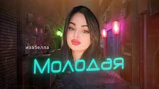 Изабелла - Молодая 2024