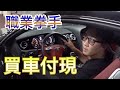 成功的職業拳手去買高級橋車也要砍價！？｜朝倉未來