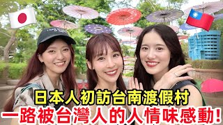 帶日本朋友第一次去台南渡假村，一路被台灣熱情包圍！原來台南跟日本這麼有緣😳
