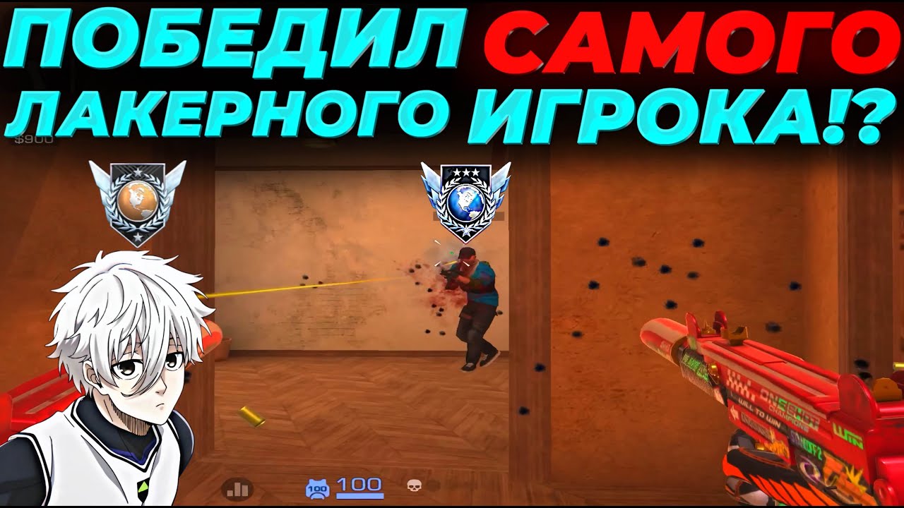 ВЫИГРАЛ САМОГО ЛАКЕРНОГО ИГРОКА, ЧУТЬ НЕ РАЗБИЛ АЙПАД!?🔥