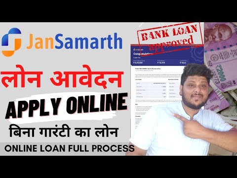 jan samarth portal loan apply | how to apply loan on jan samarth portal