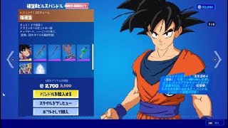 フォートナイト　スキン「孫悟空」　ドラゴンボールセットの一部　チャプター３、シーズン３で導入　［変換］［別スタイル選択可能］　Fortnite