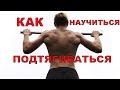 Как научиться подтягиваться- 3 ПРОСТЫХ ШАГА