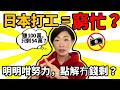 【🇯🇵生存真相】深挖點解日本打工儲唔到錢？唔係你唔努力，係個「系統」設計成咁！🈲 揭開年功序列、46%國民負擔率、隱形社交💰支出
