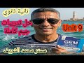 حل تدريبات يونت 9 كاملة للصف الثاني الثانوي الترم الثاني حل كتاب جيم GEM