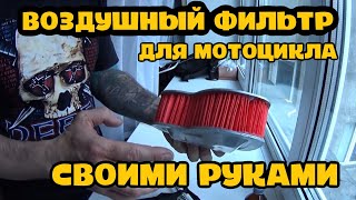 КАК СДЕЛАТЬ ВОЗДУШНЫЙ ФИЛЬТР ДЛЯ МОТОЦИКЛА СВОИМИ РУКАМИ.