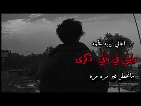 اغنيه مطلوبه وليتي في بالي ذكره ماتخطر غير مره مره مسرع