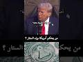 صحفي أمريكي يسأل ترامب من يحكم أمريكا وراء الستار الجواب صـادم صحفي أمريكي يسأل ترامب من يحكم أمريكا وراء الستار الجواب صـادم