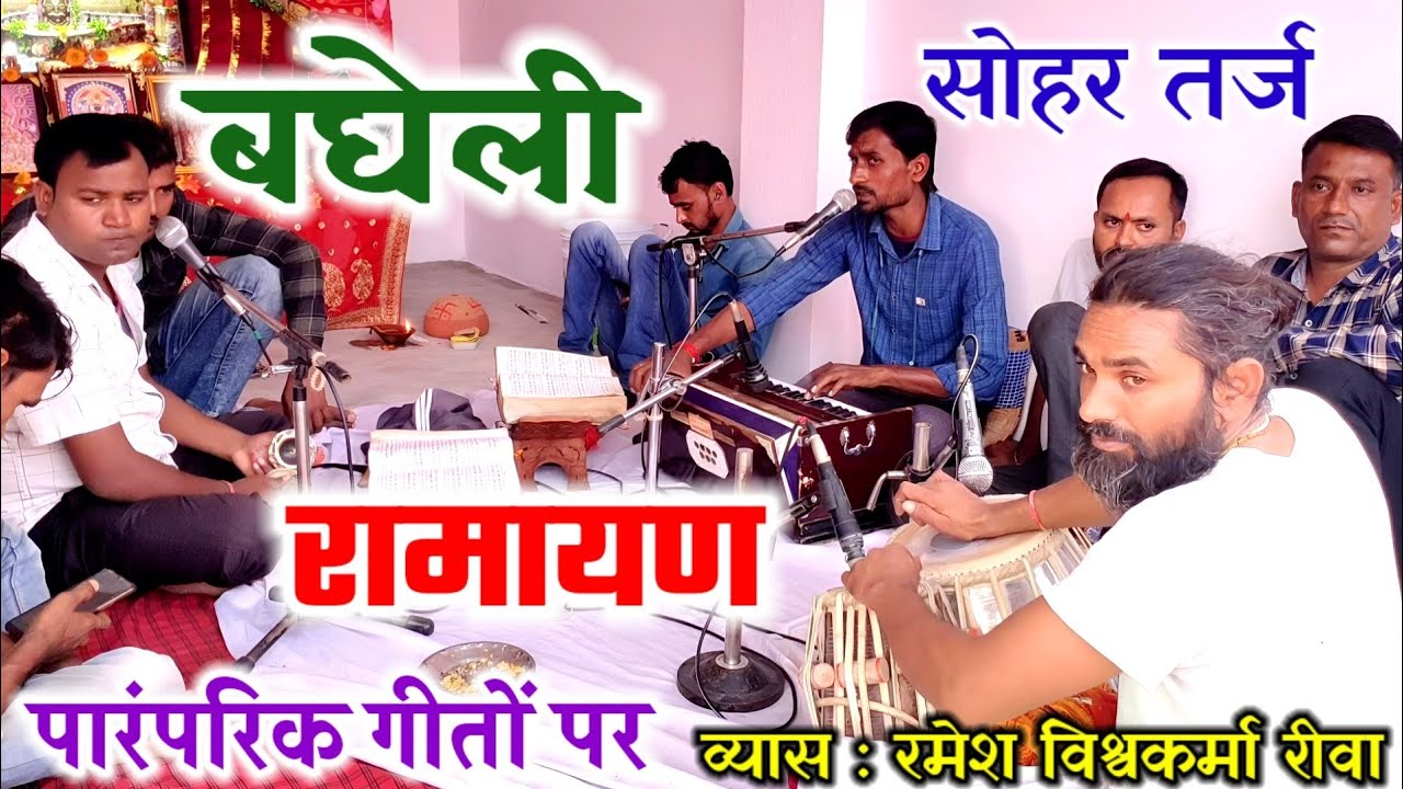 बघेली रामायण | बघेली सोहर जिसे बघेलखण्ड में बड़े एहतियात से गाया और सुना जाता है | Bagheli Ramayan |