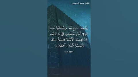 ما تيسر من من سوره الحج🕋 الشيخ ياسر الدوسري