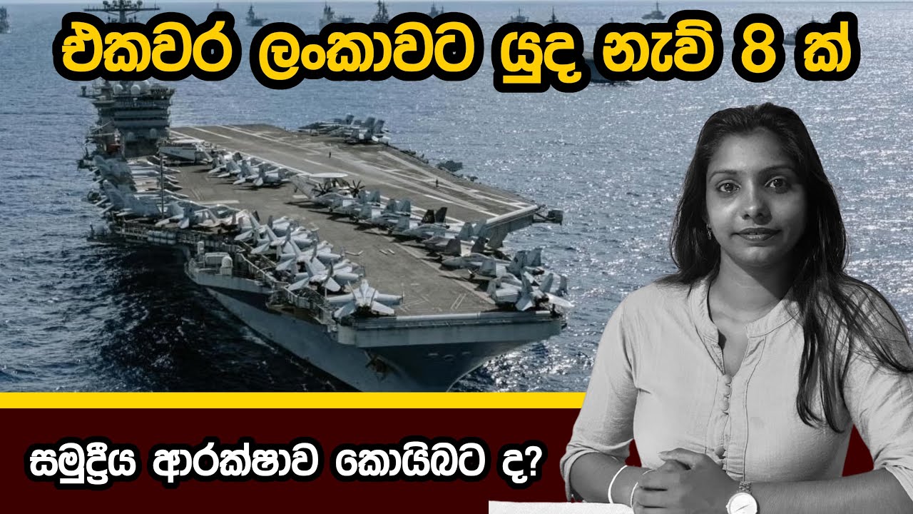 යුද නෞකා 8ක් එකවර කොළඹ වරායට 