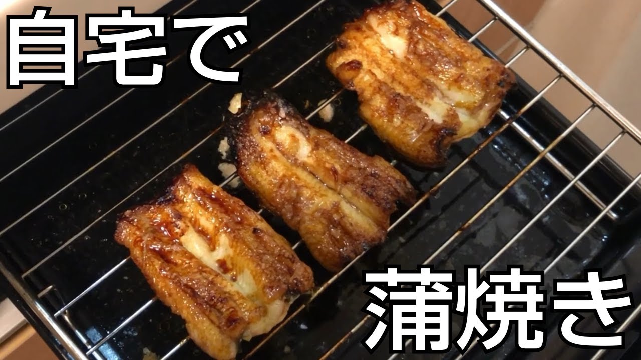 自宅のコンロでウナギの蒲焼