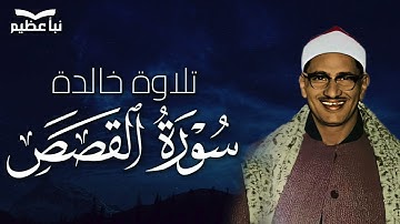 روعة الأداء وجمال الصوت في سورة القصص   المنشاوي يُبدع