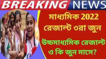 Madhyamik Result 2022 Date || Madhyamik Result 2022 ||  HS Result 2022 ||