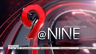 9 At Nine Malayalam News | വാർത്തകൾ വിശദമായി 31 July 2023