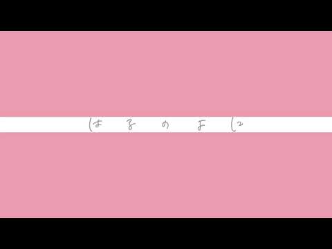 【歌ってみた/オリジナルMV】はるのよに【千金楽らう】