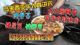 马来西亚华人真讲究，大山脚网友带我吃路边店，肉骨茶、猪尾巴、猪脚弯，吃的我直呼过瘾