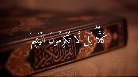 سورة الفجر (كَلَّاۖ بل لَّا تكرمون ٱلۡيتِيم) تلاوة خاشعة بصوت القارئ اسلام صبحي 💕 حالات واتس اب قرآن
